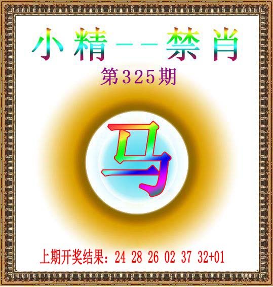2024325期小精禁肖