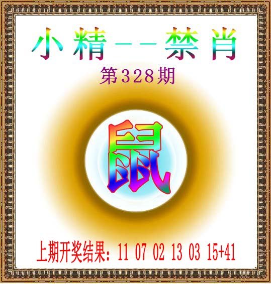 2024328期小精禁肖