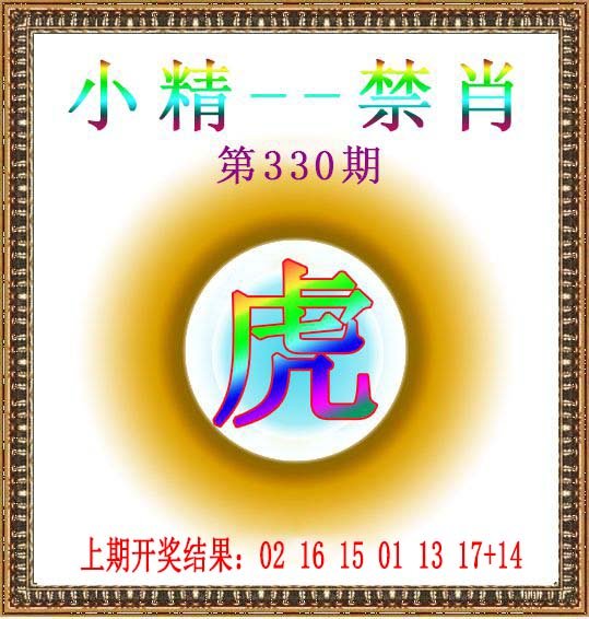 2024330期小精禁肖