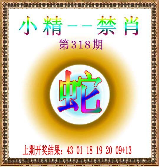 2024318期小精禁肖