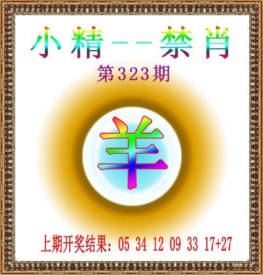 2024323期小精禁肖