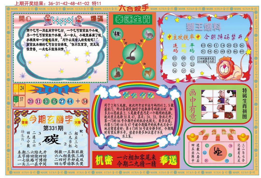 2024331期新六合杀手B