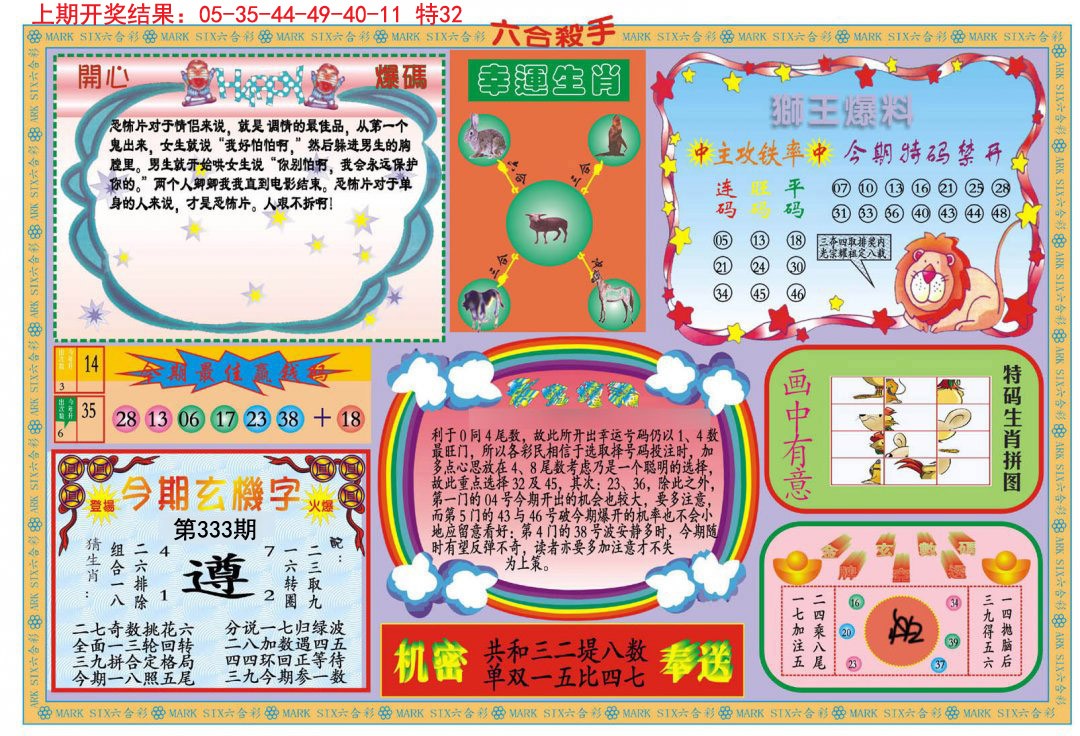 2024333期新六合杀手B