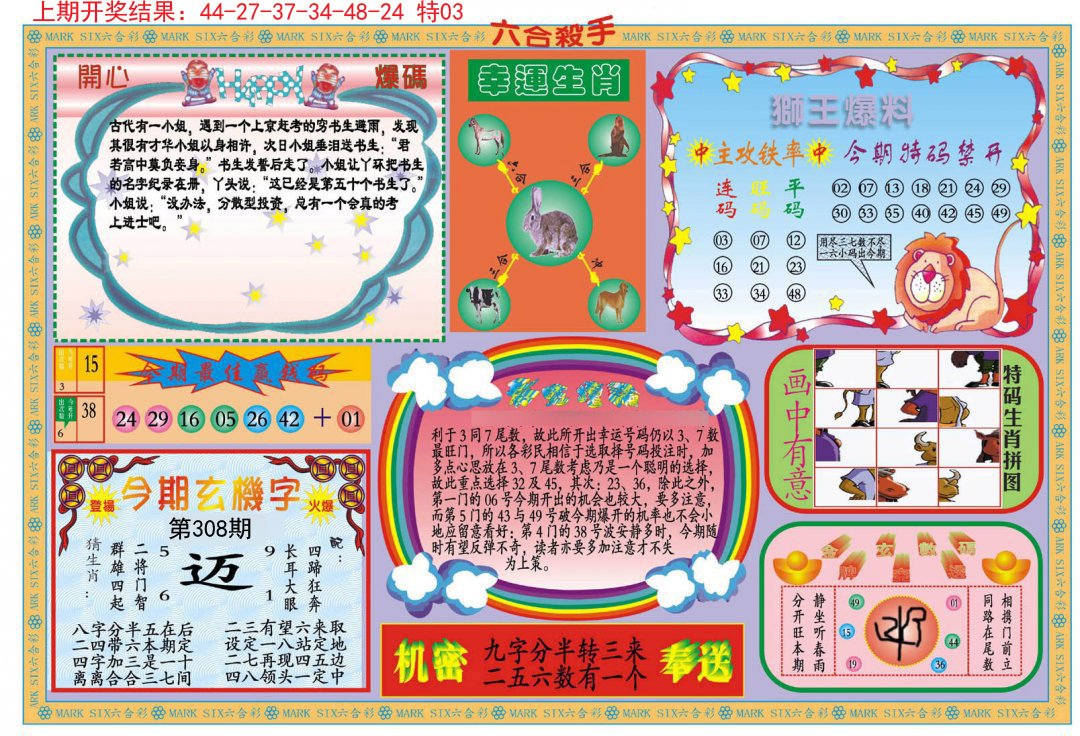 2024308期新六合杀手B