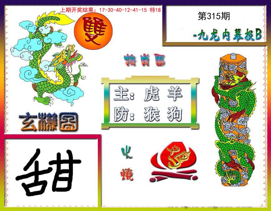 2024315期九龙内幕特肖图B