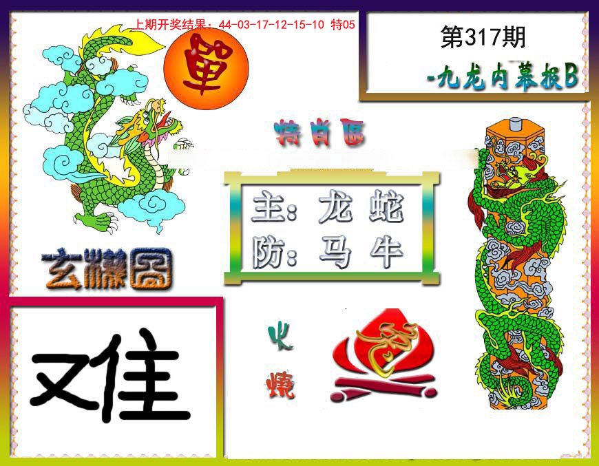 2024317期九龙内幕特肖图B