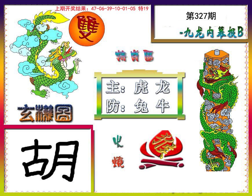 2024327期九龙内幕特肖图B
