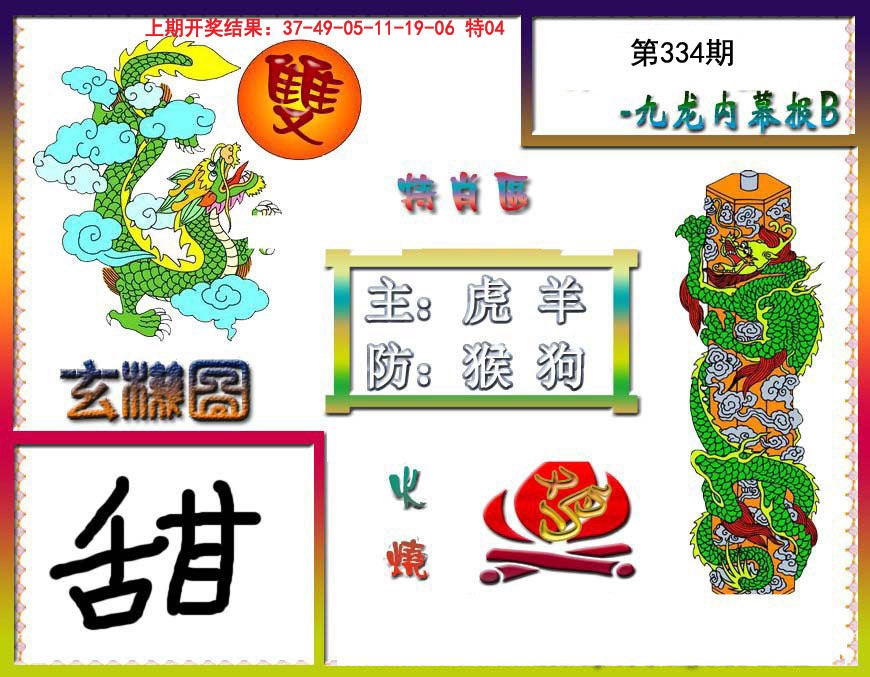 2024334期九龙内幕特肖图B