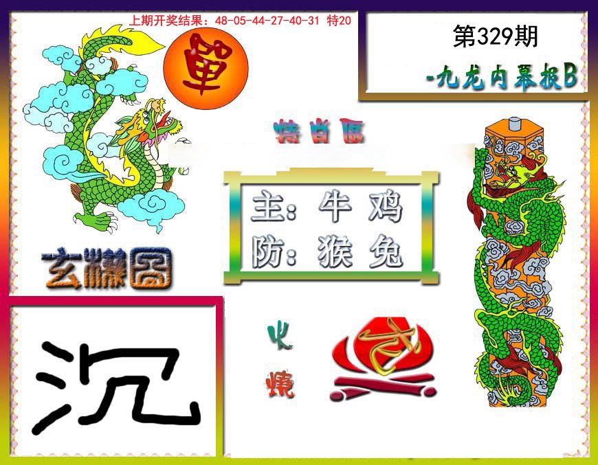 2024329期九龙内幕特肖图B