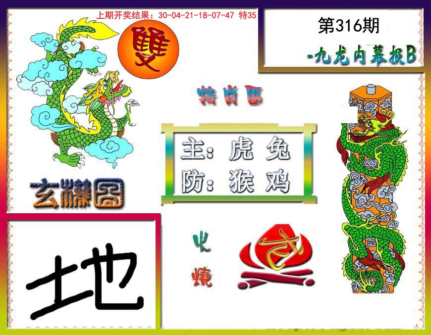 2024316期九龙内幕特肖图B