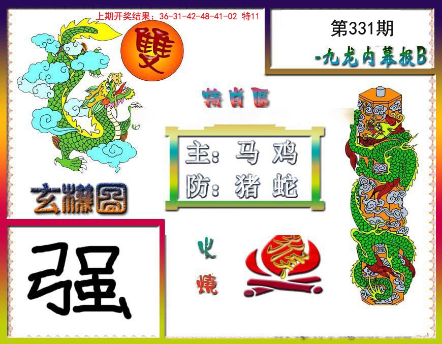 2024331期九龙内幕特肖图B