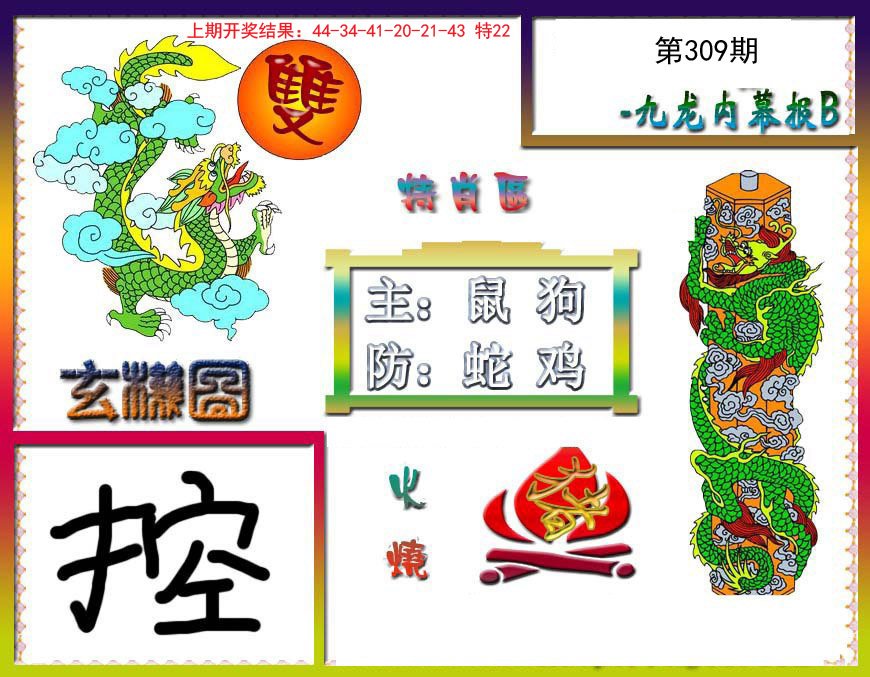 2024309期九龙内幕特肖图B