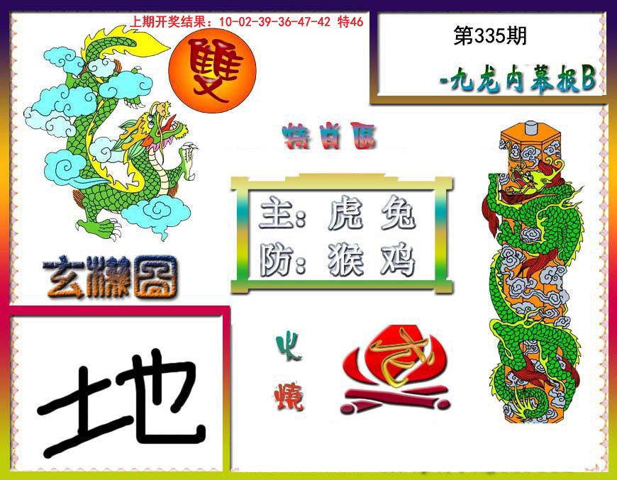 2024335期九龙内幕特肖图B