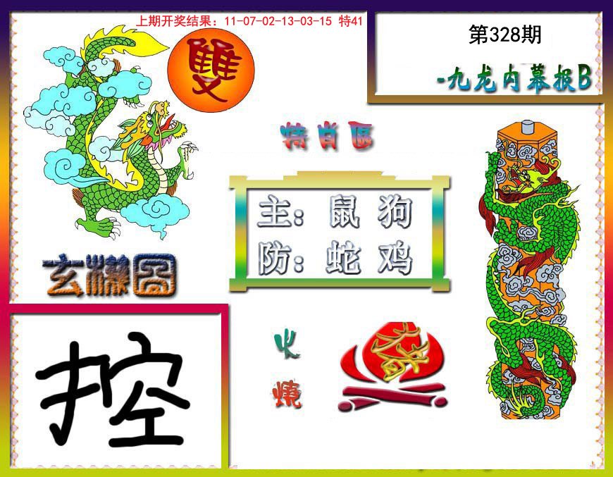 2024328期九龙内幕特肖图B