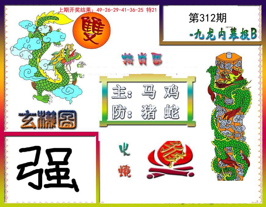2024312期九龙内幕特肖图B