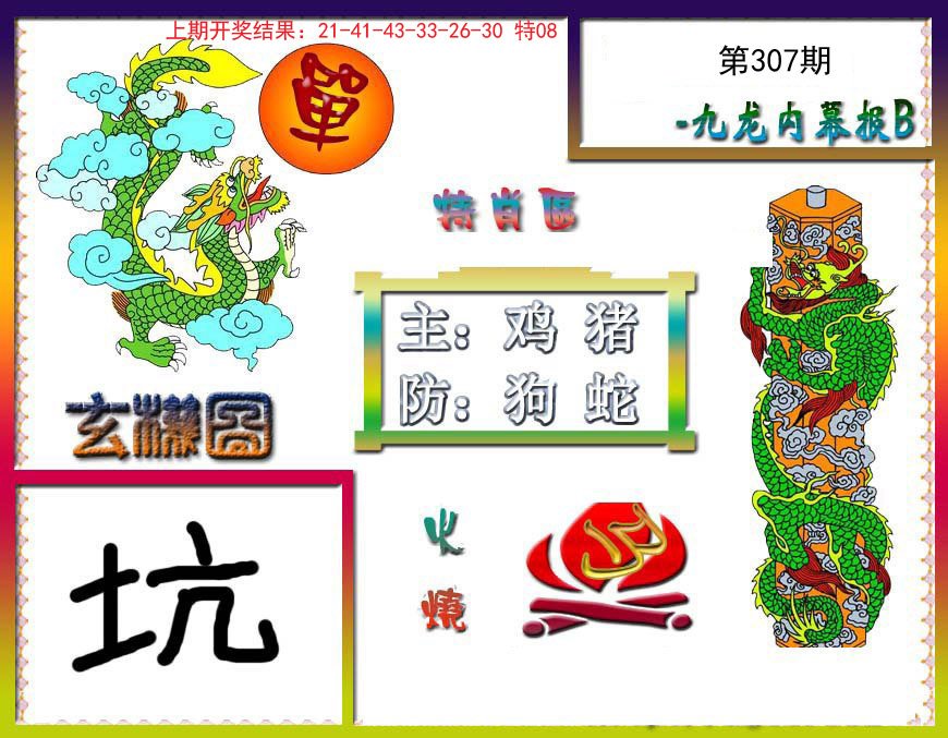 2024307期九龙内幕特肖图B