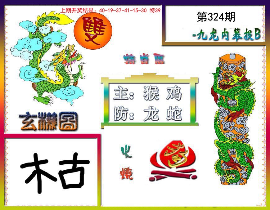 2024324期九龙内幕特肖图B
