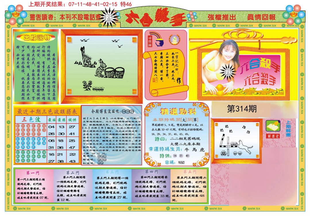 2024314期新六合杀手A