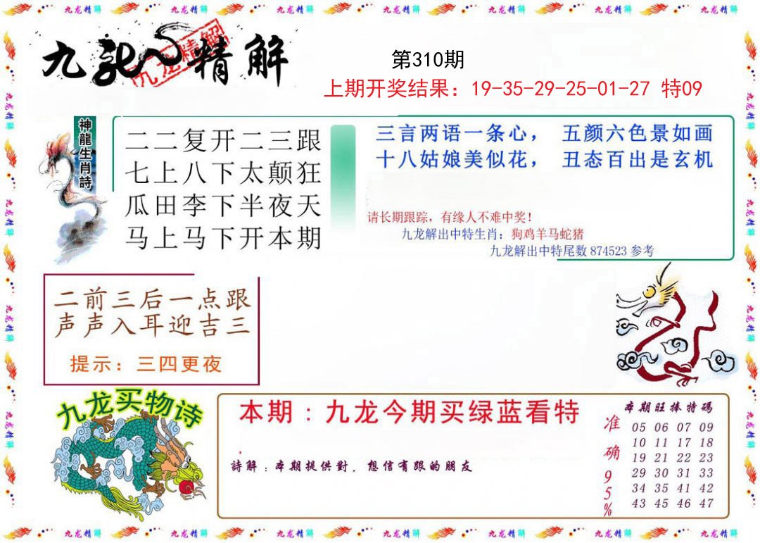 2024310期九龙精解