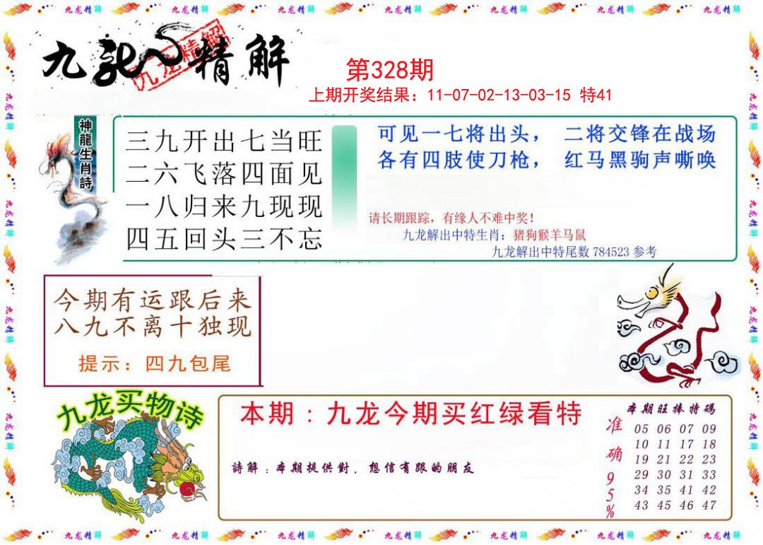 2024328期九龙精解