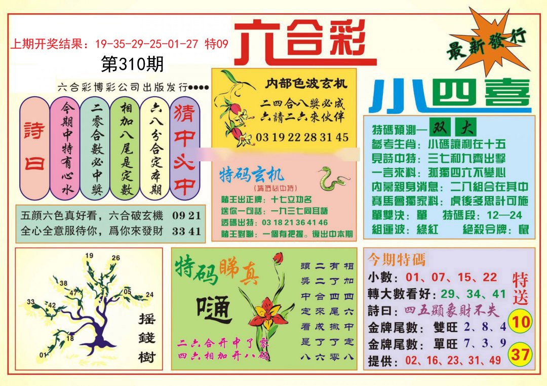 2024310期小四喜
