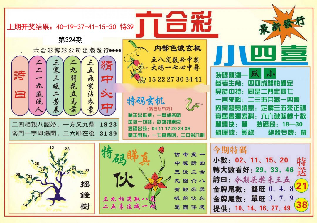 2024324期小四喜