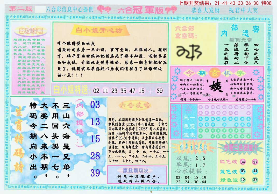 2024307期六合冠军版B