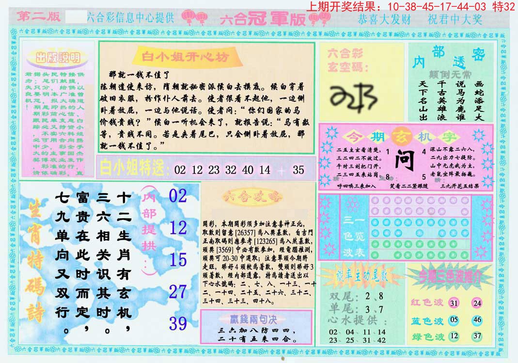 2024306期六合冠军版B