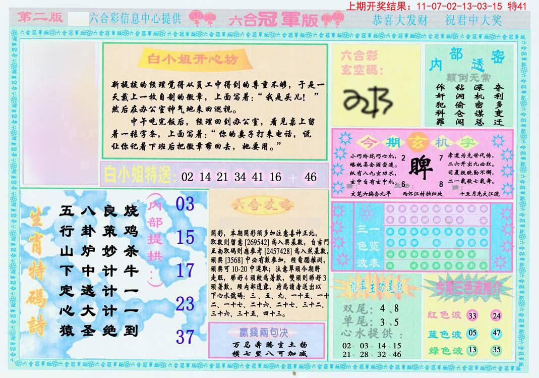2024328期六合冠军版B