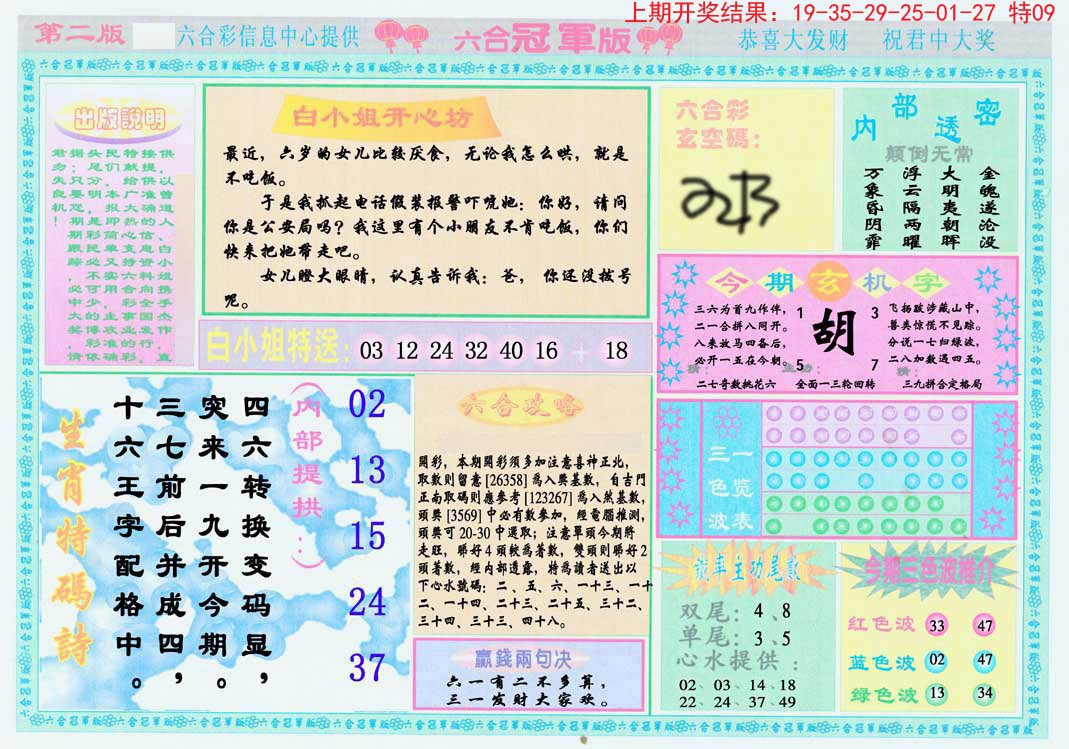 2024310期六合冠军版B