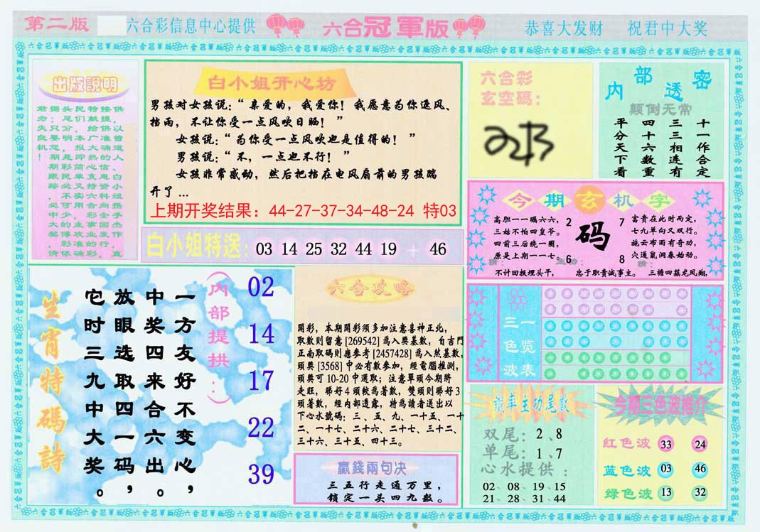 2024308期六合冠军版B