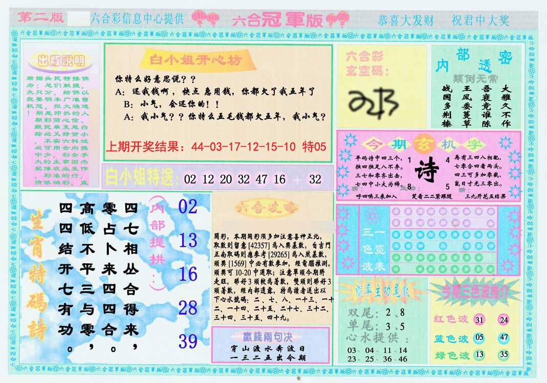 2024317期六合冠军版B