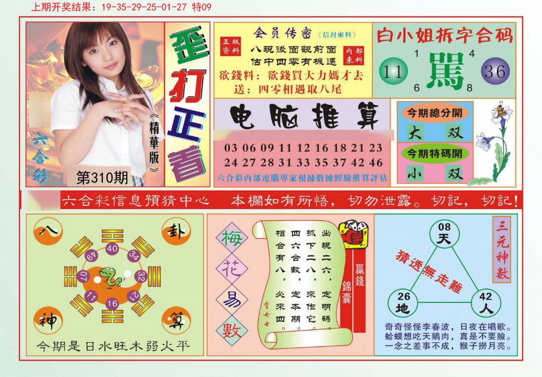 2024310期歪打正着