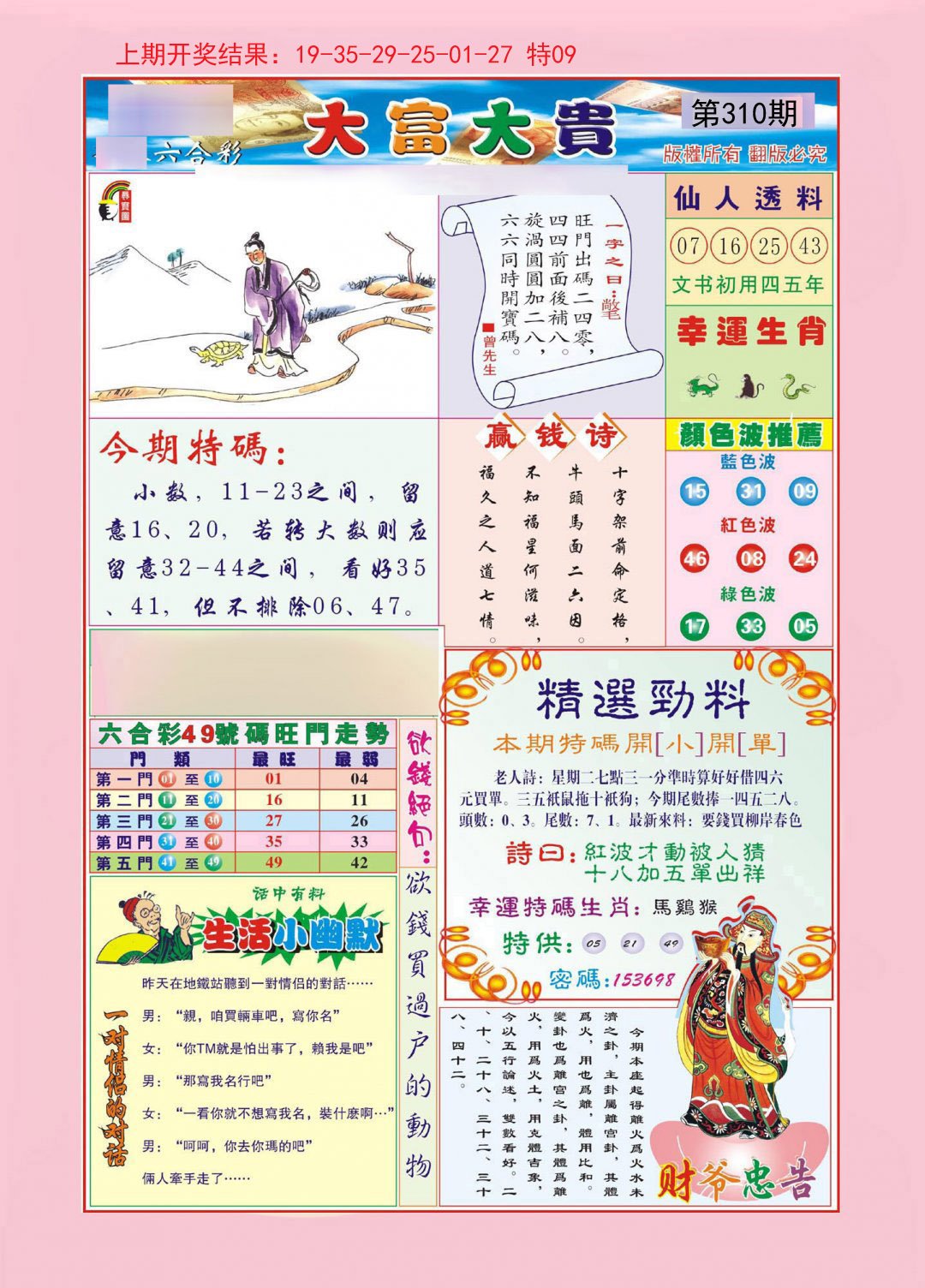 2024310期大富大贵