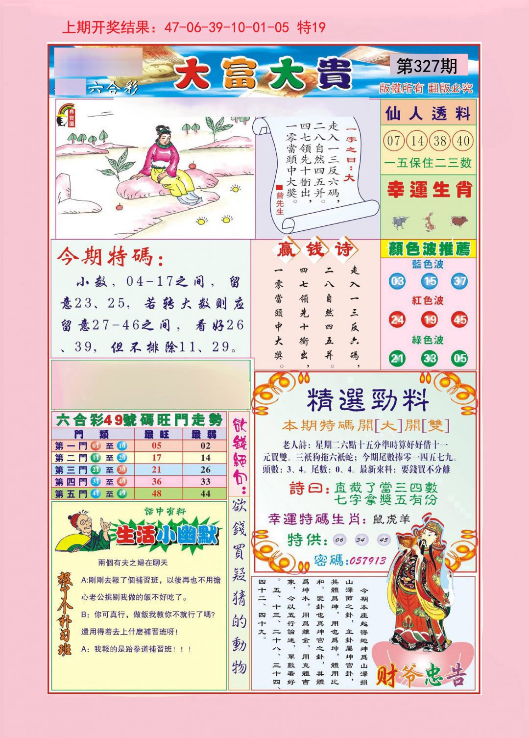 2024327期大富大贵