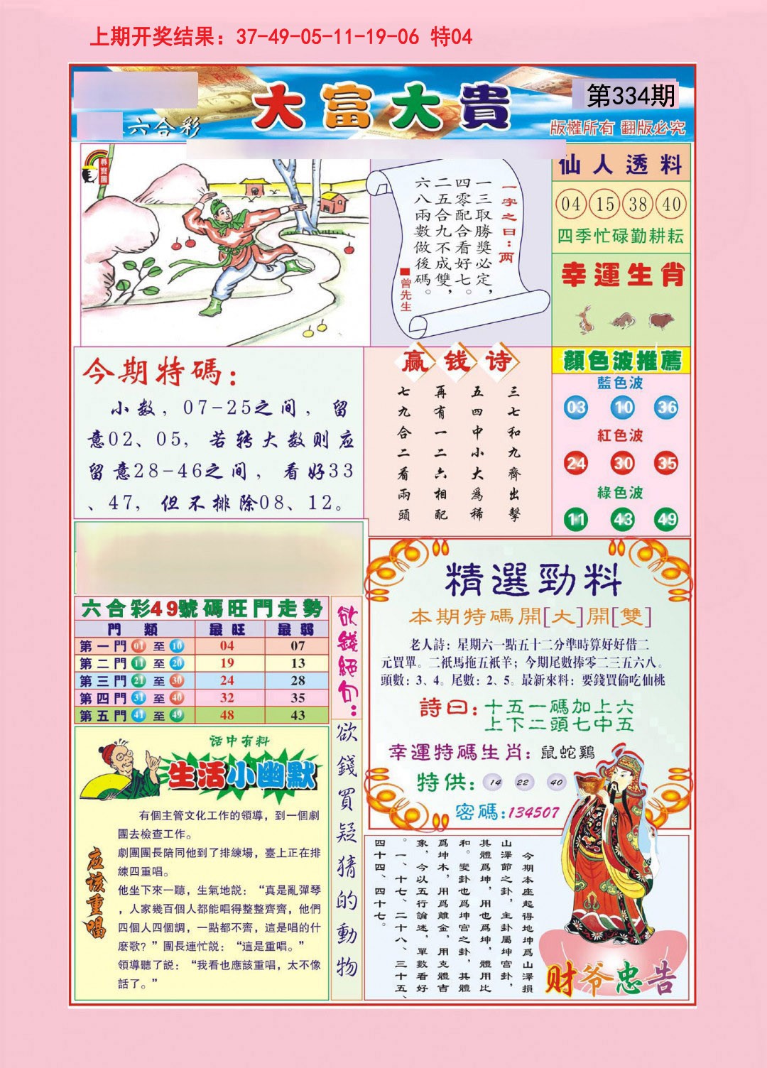 2024334期大富大贵