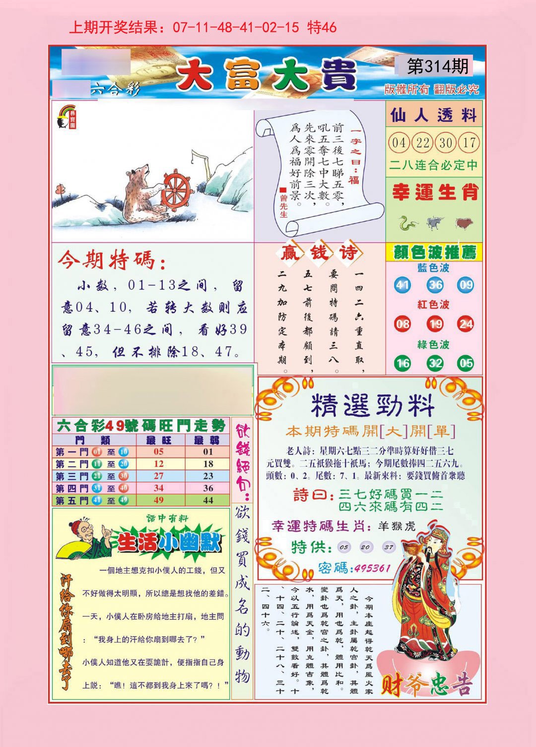 2024314期大富大贵