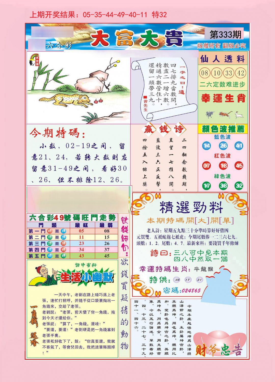 2024333期大富大贵