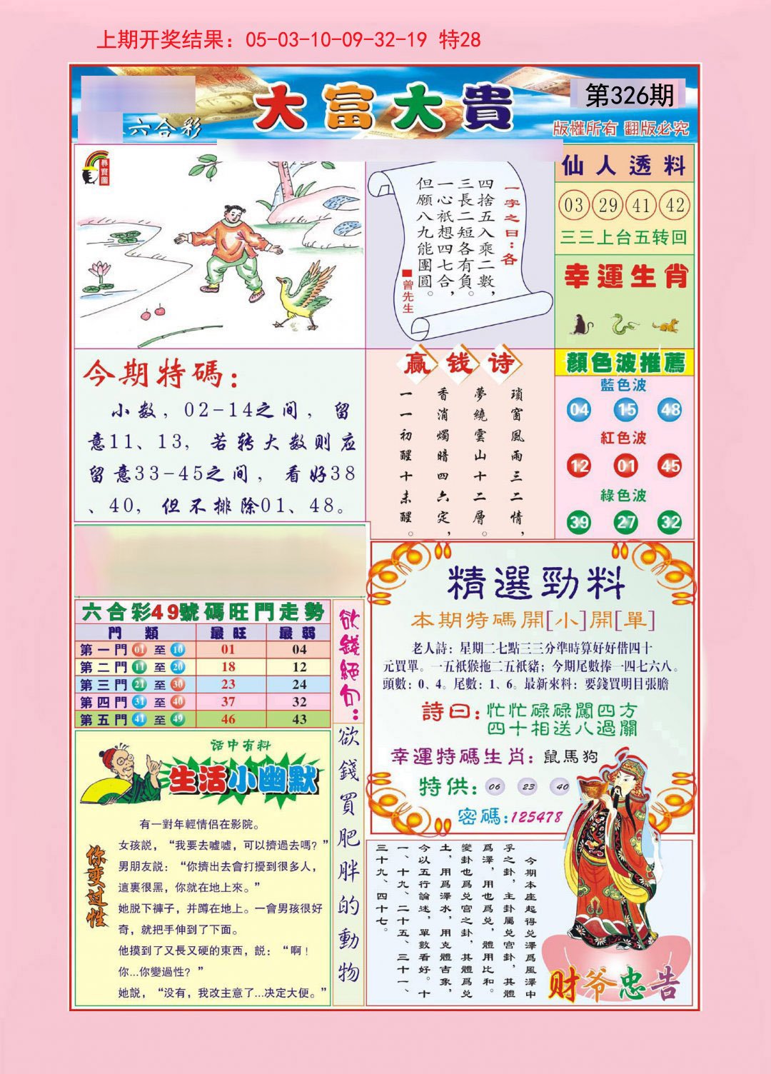 2024326期大富大贵