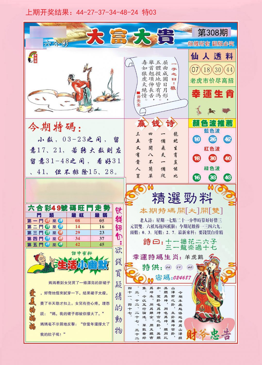 2024308期大富大贵
