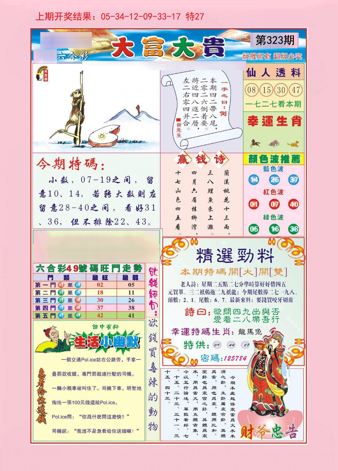 2024323期大富大贵