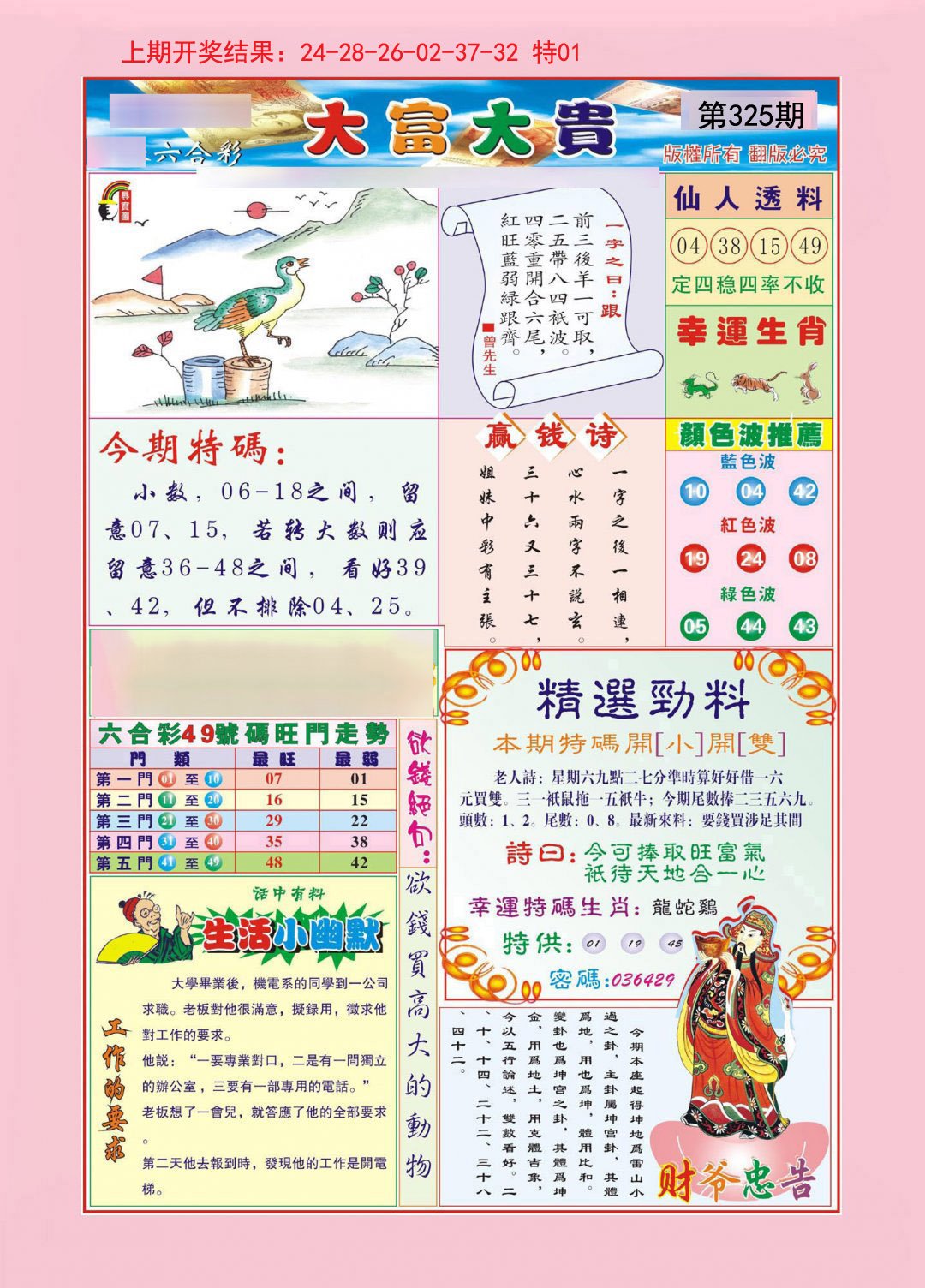 2024325期大富大贵