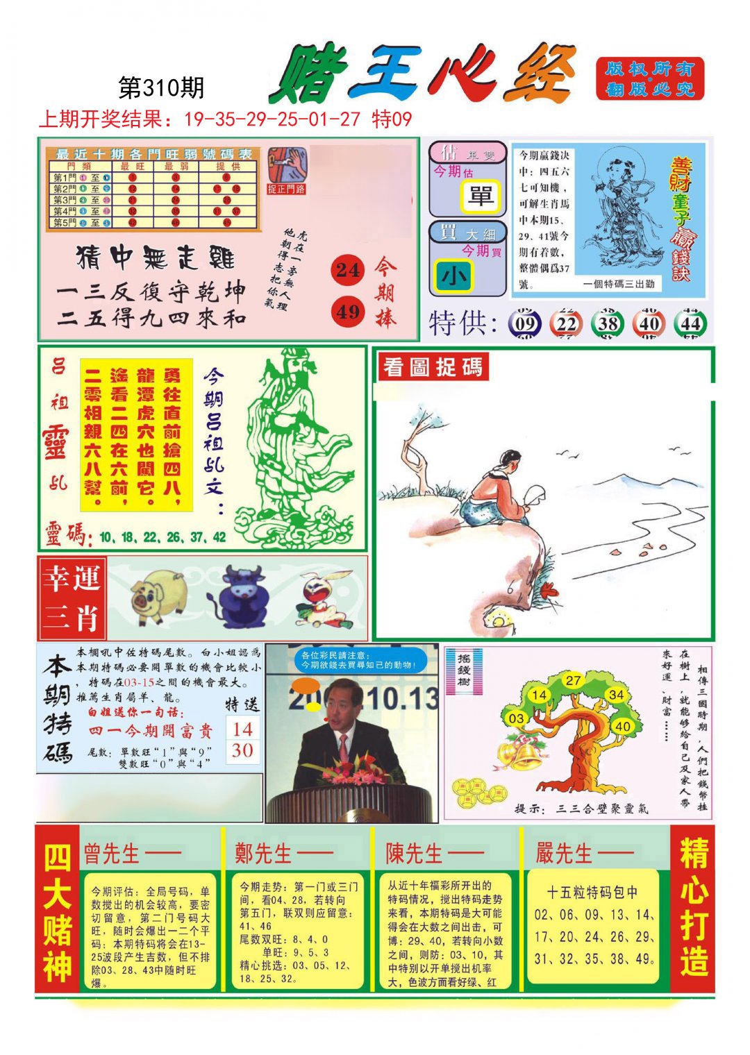 2024310期赌王心经