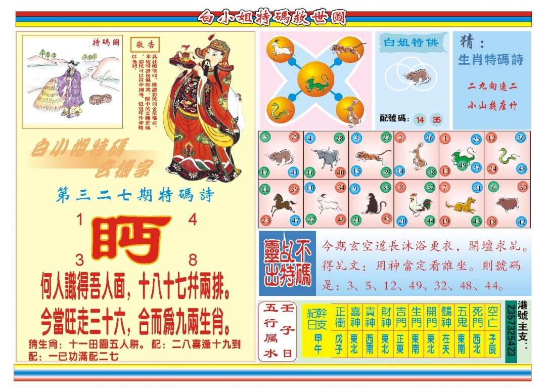 2024327期白小姐特码救世B