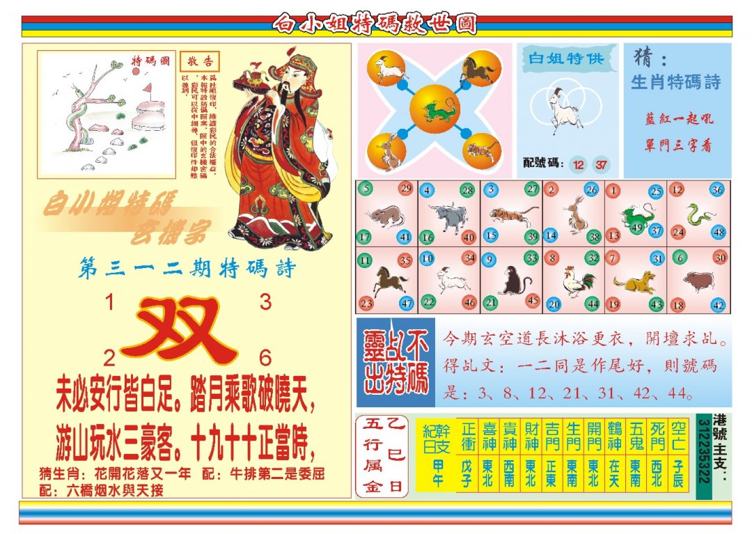 2024312期白小姐特码救世B