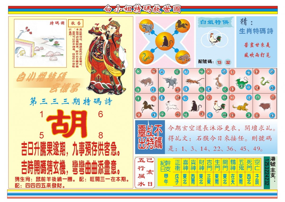 2024333期白小姐特码救世B