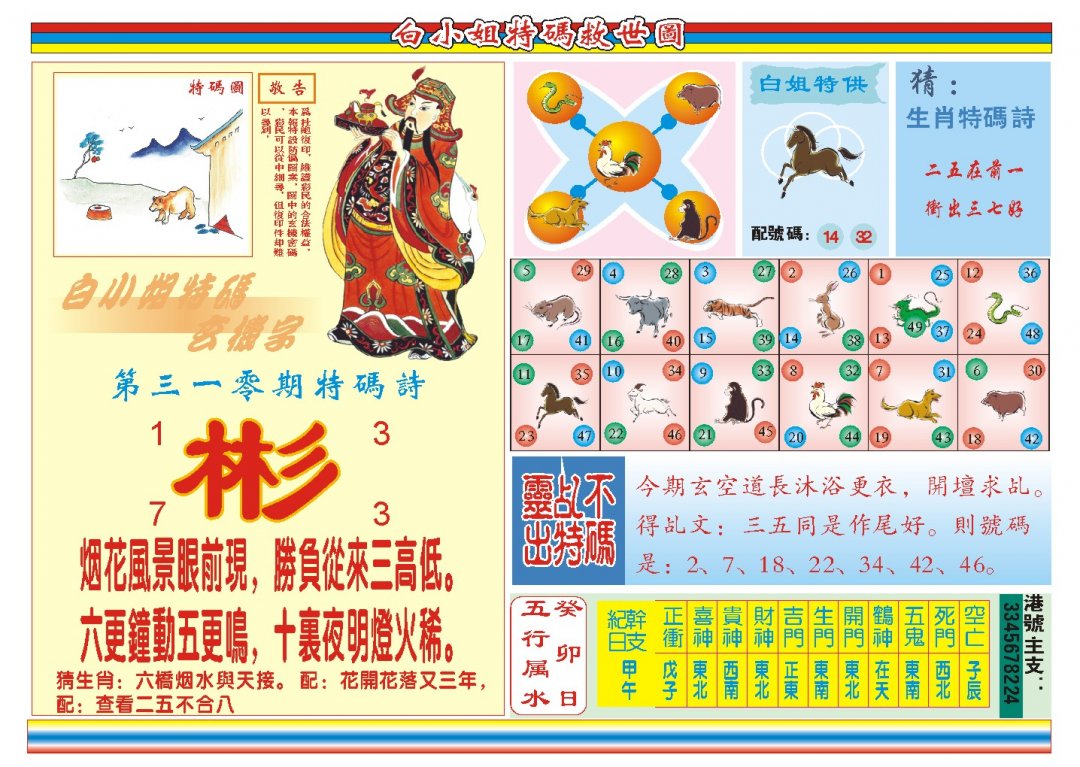 2024311期白小姐特码救世B