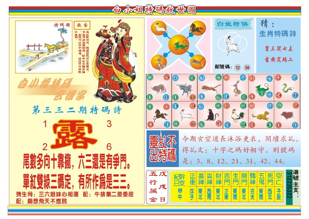 2024332期白小姐特码救世B