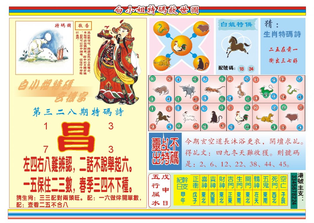 2024328期白小姐特码救世B