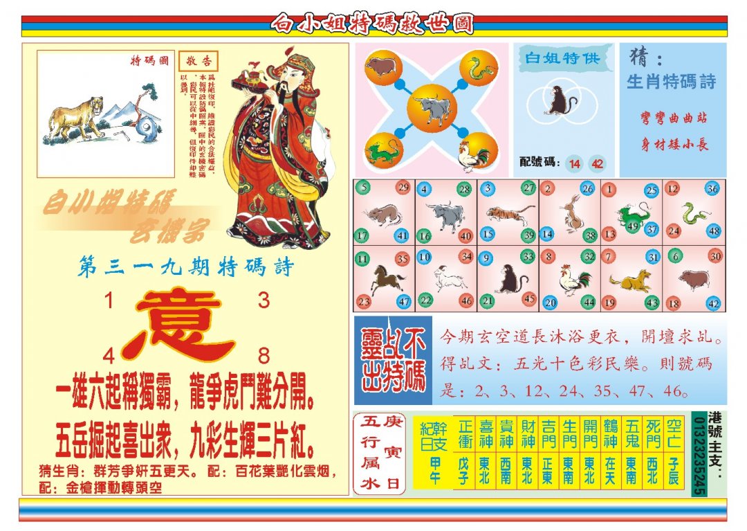 2024319期白小姐特码救世B
